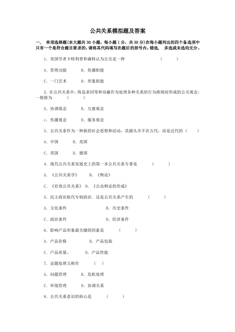 公共关系学自考模拟试卷及复习资料