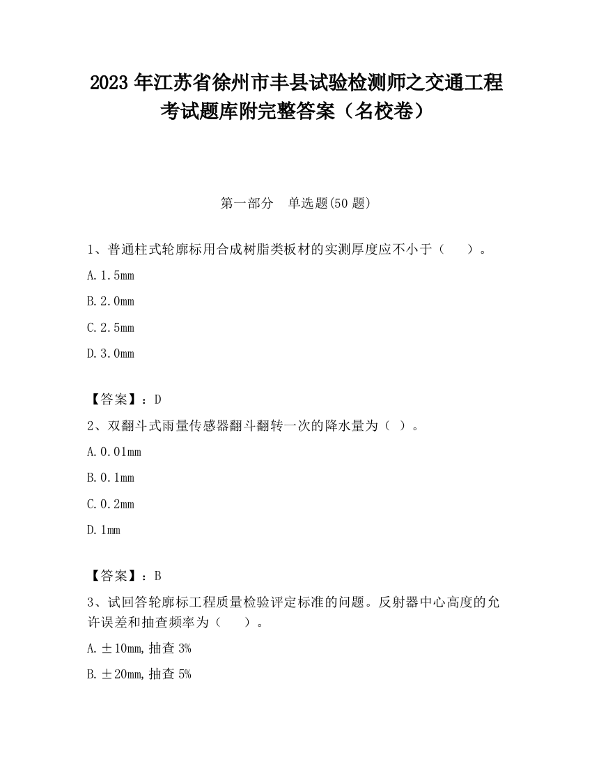 2023年江苏省徐州市丰县试验检测师之交通工程考试题库附完整答案（名校卷）