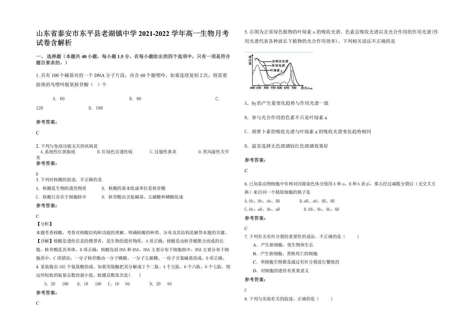 山东省泰安市东平县老湖镇中学2021-2022学年高一生物月考试卷含解析