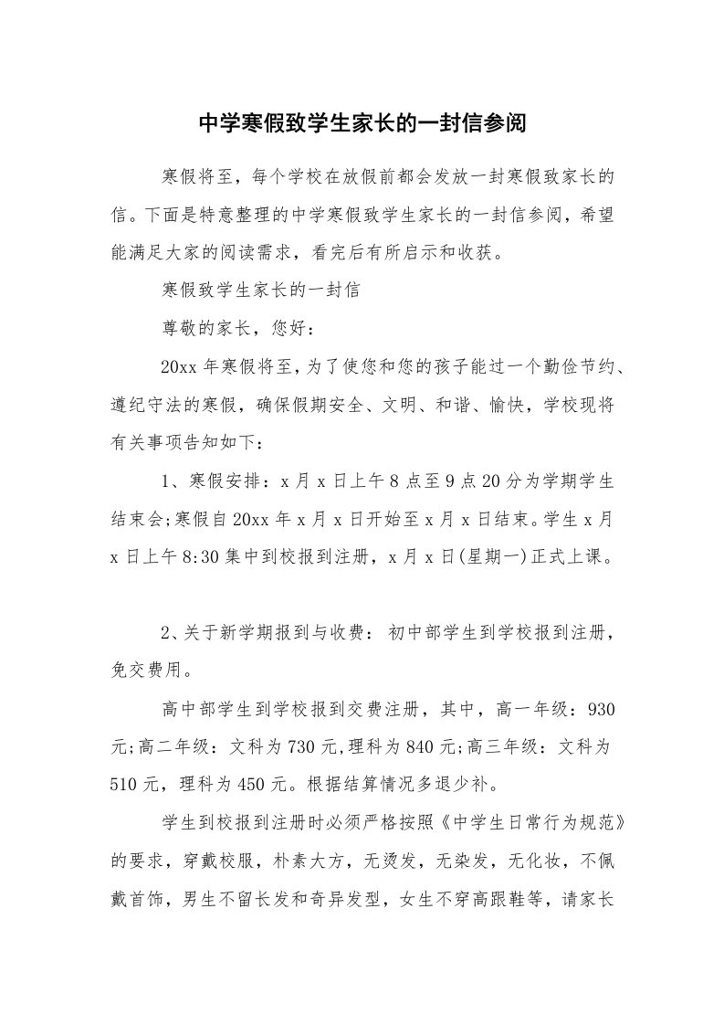 条据书信_其他信函_中学寒假致学生家长的一封信参阅