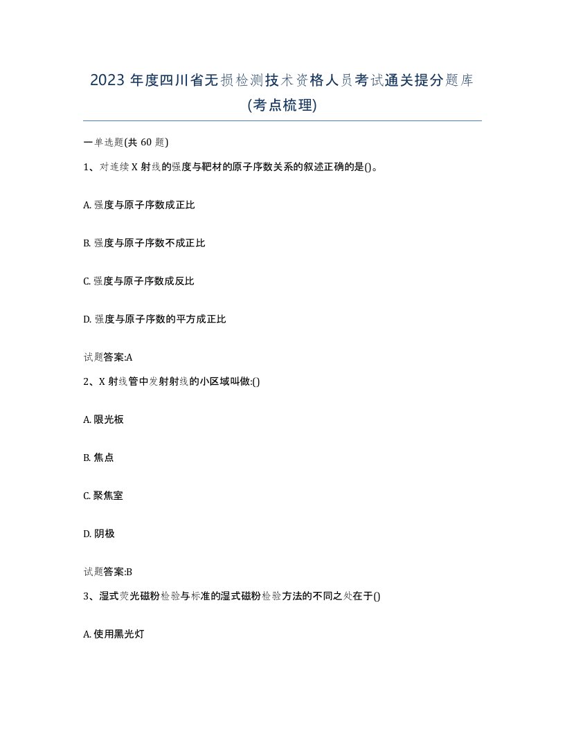 2023年度四川省无损检测技术资格人员考试通关提分题库考点梳理