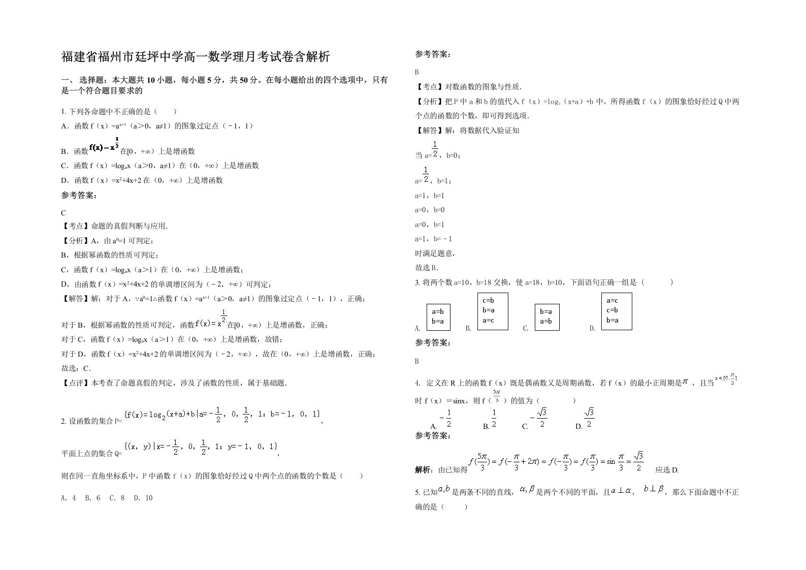 福建省福州市廷坪中学高一数学理月考试卷含解析