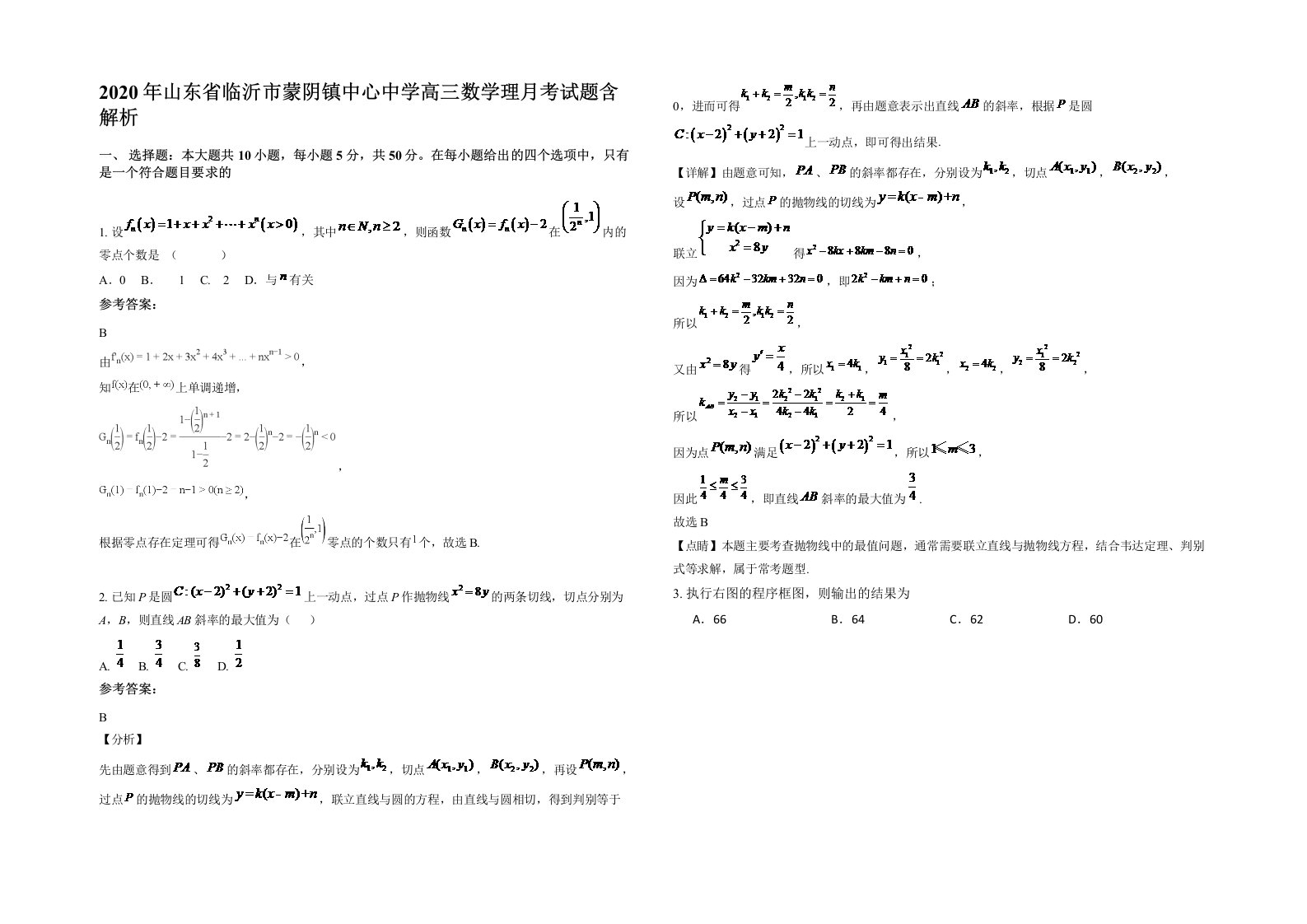 2020年山东省临沂市蒙阴镇中心中学高三数学理月考试题含解析