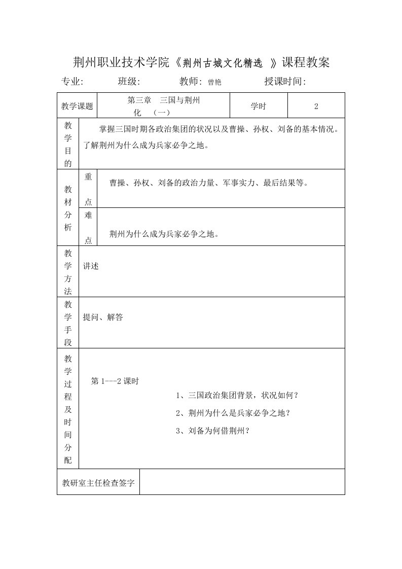 荆州职业技术学院《荆州古城文化精选》课程教案