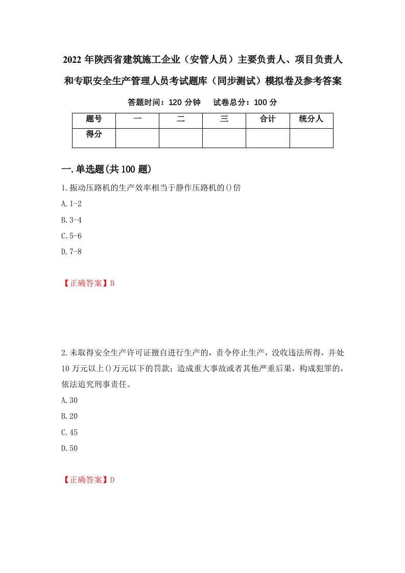 2022年陕西省建筑施工企业安管人员主要负责人项目负责人和专职安全生产管理人员考试题库同步测试模拟卷及参考答案第93卷