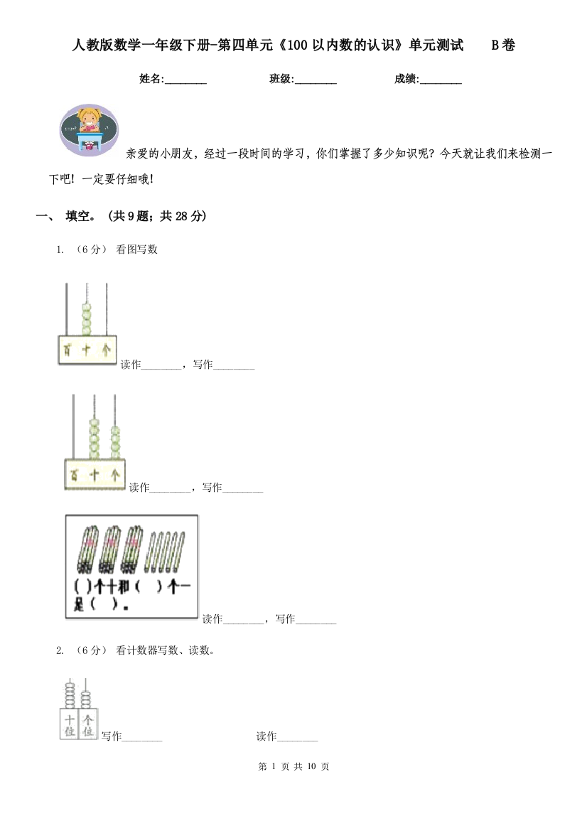 人教版数学一年级下册-第四单元100以内数的认识单元测试B卷