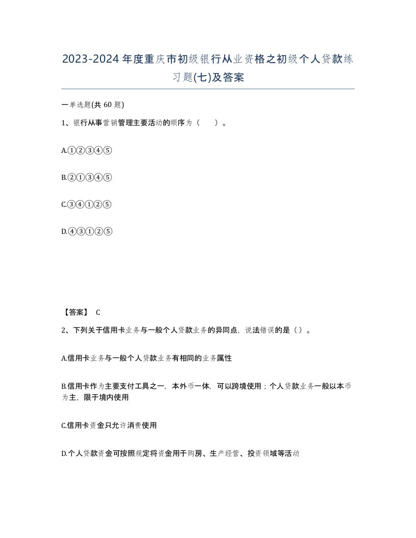 2023-2024年度重庆市初级银行从业资格之初级个人贷款练习题七及答案