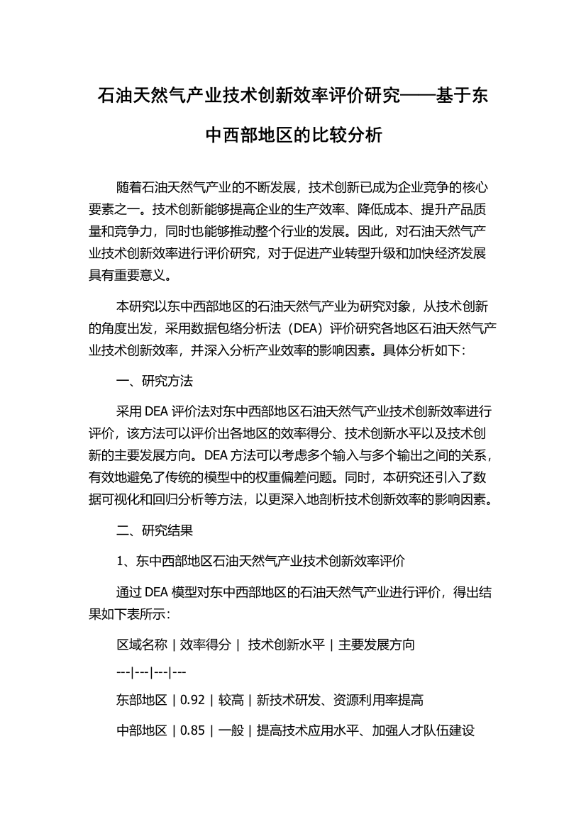 石油天然气产业技术创新效率评价研究——基于东中西部地区的比较分析