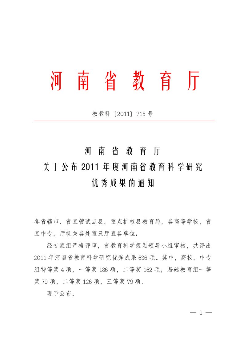 河南省教育厅2011年度河南省教育科学研究优秀成果1