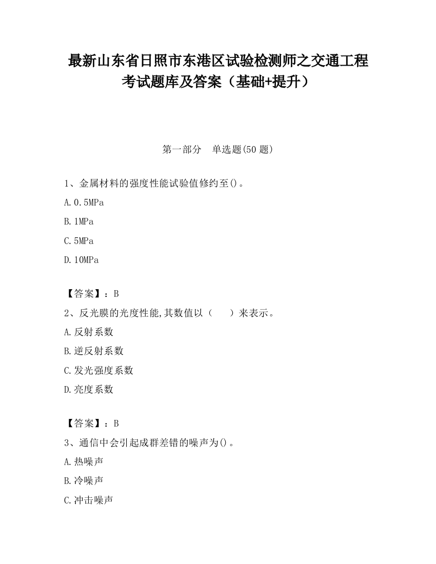 最新山东省日照市东港区试验检测师之交通工程考试题库及答案（基础+提升）