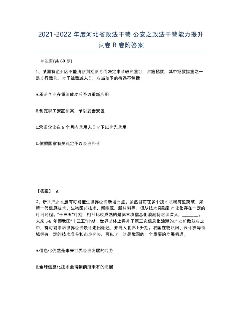 2021-2022年度河北省政法干警公安之政法干警能力提升试卷B卷附答案