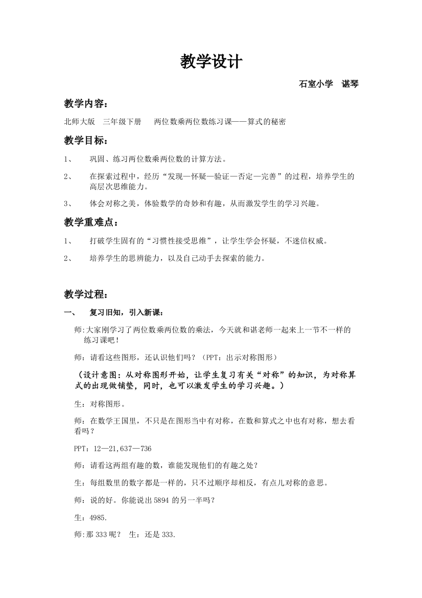 小学数学北师大课标版三年级两位数乘两位数练习课教案