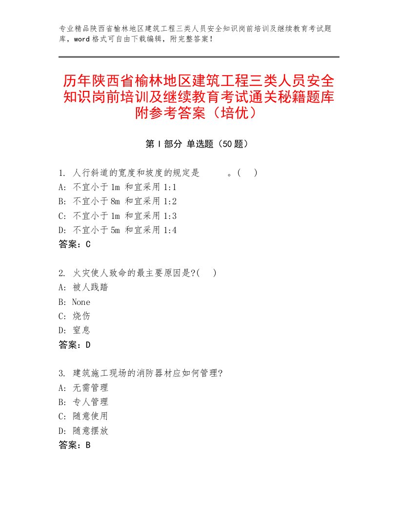 历年陕西省榆林地区建筑工程三类人员安全知识岗前培训及继续教育考试通关秘籍题库附参考答案（培优）