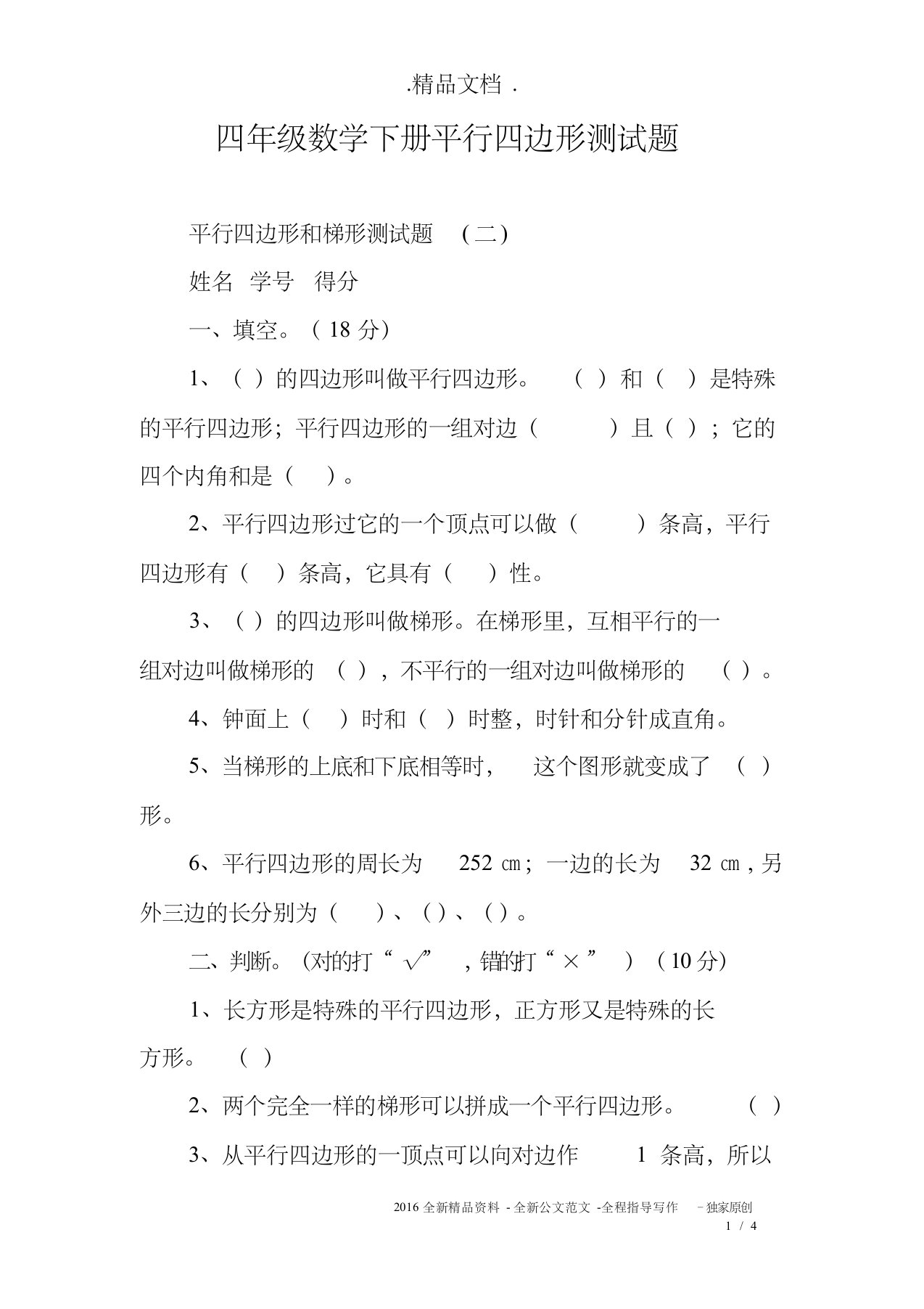 (最新完整版)四年级数学下册平行四边形测试题