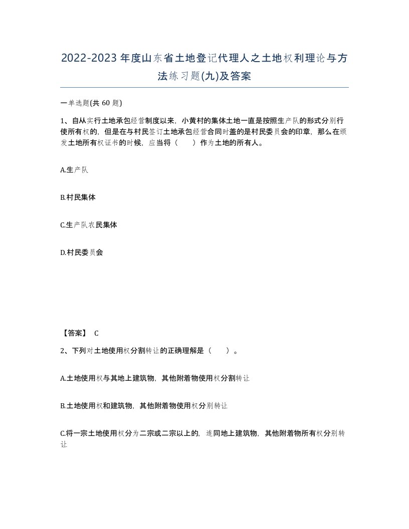 2022-2023年度山东省土地登记代理人之土地权利理论与方法练习题九及答案