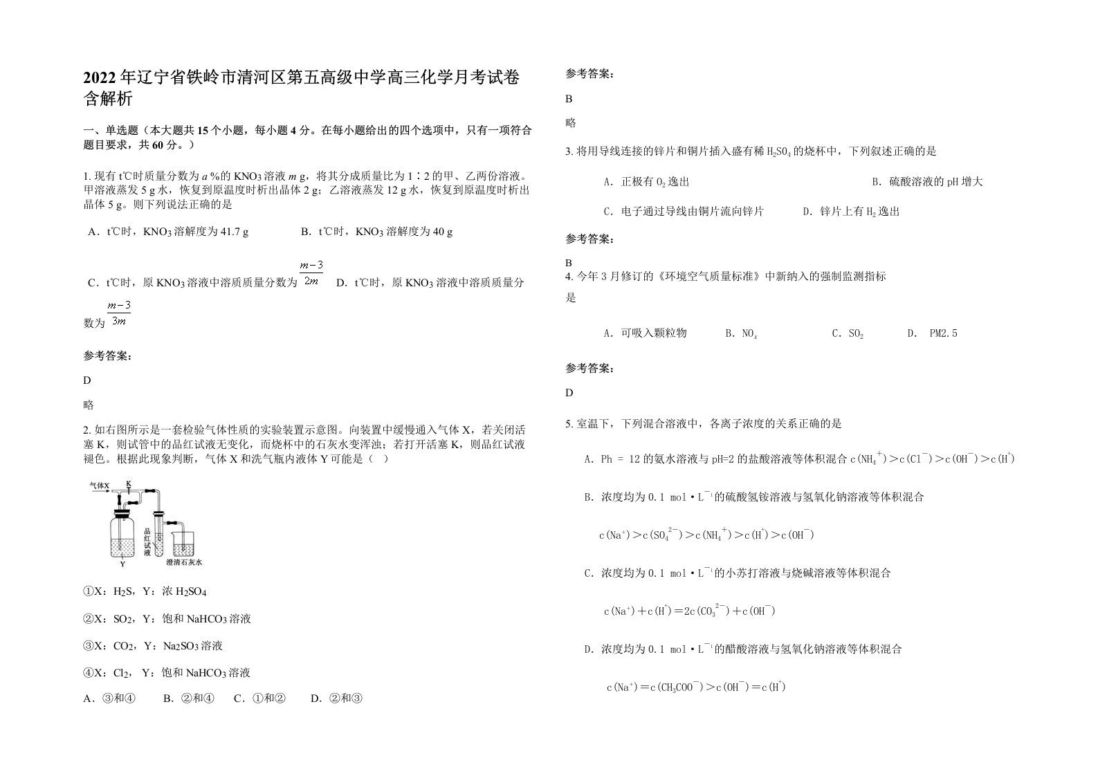 2022年辽宁省铁岭市清河区第五高级中学高三化学月考试卷含解析