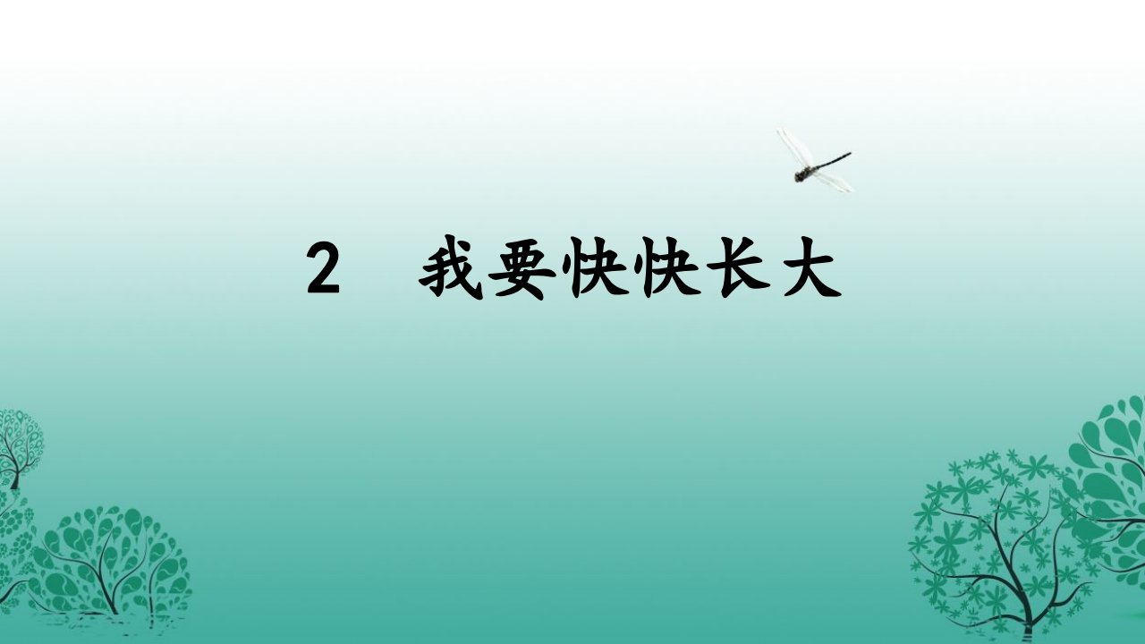 2017春北京版语文一年级下册第2课《我要快快长大》