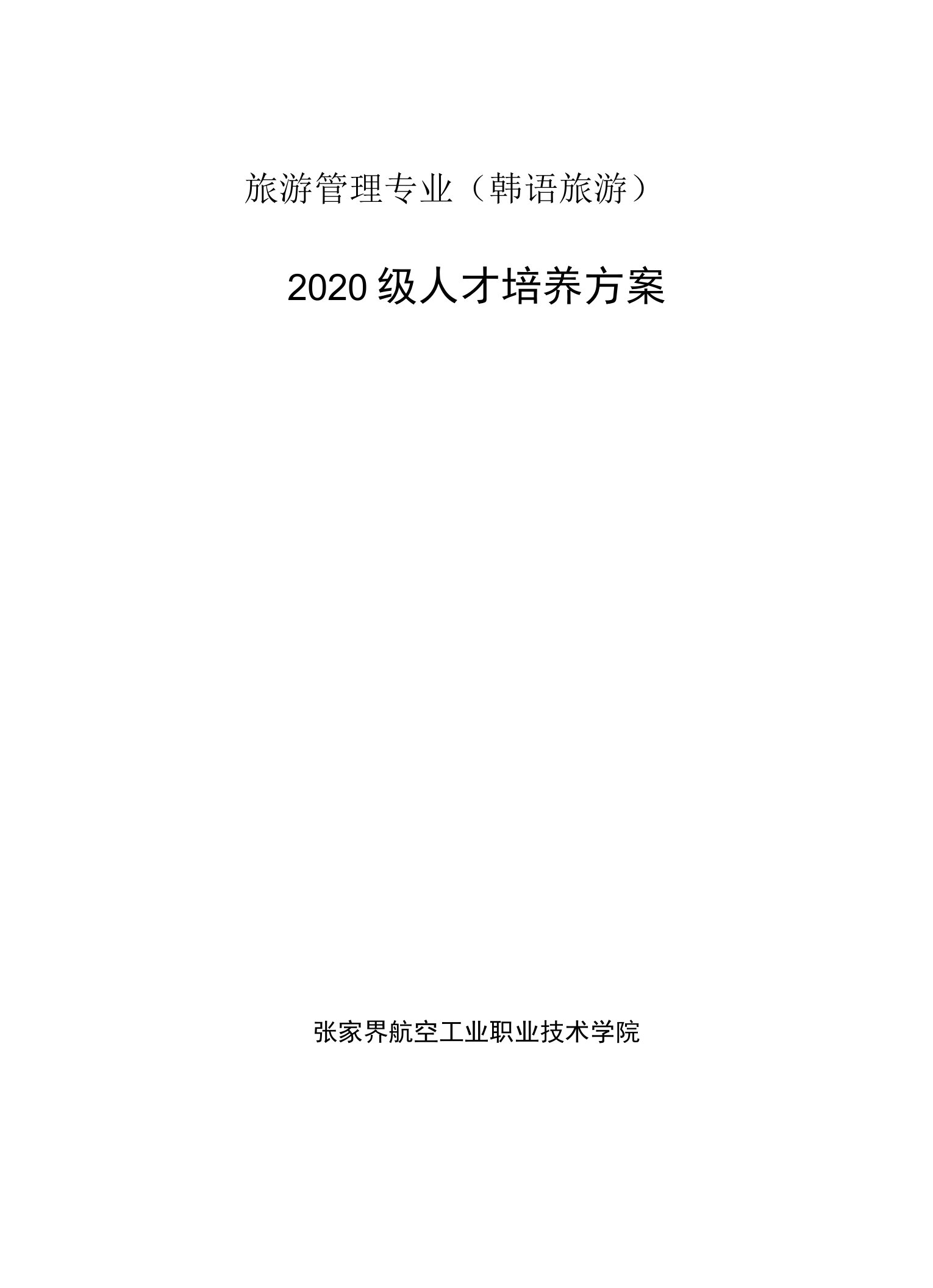 旅游管理专业韩语旅游2020级人才培养方案