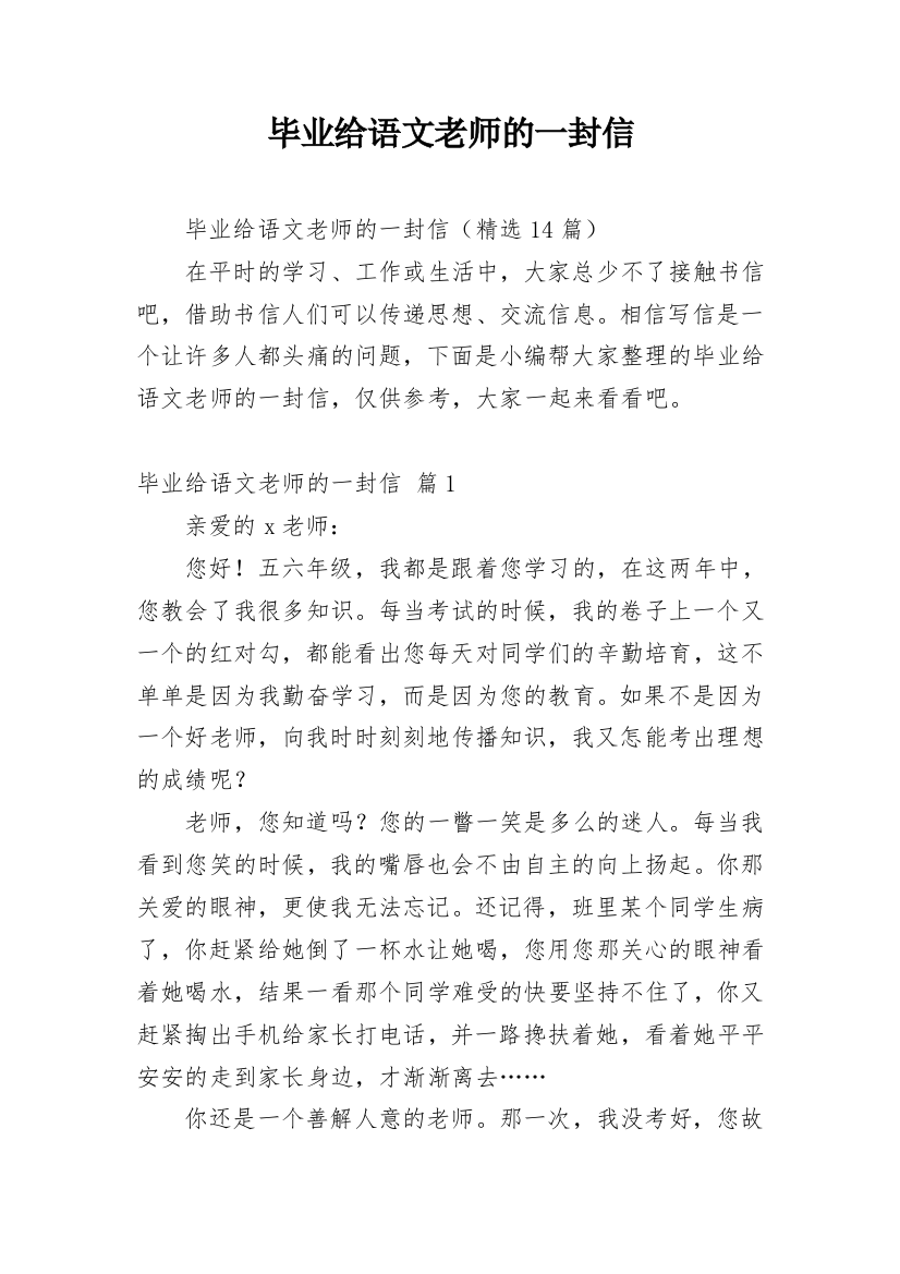 毕业给语文老师的一封信