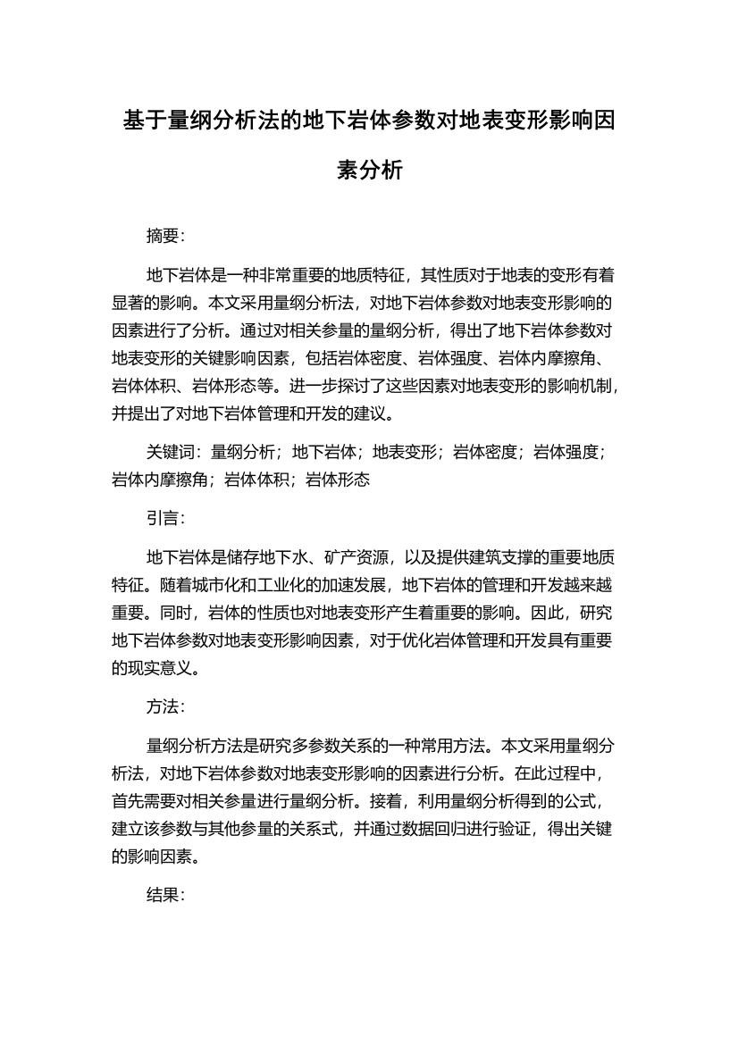 基于量纲分析法的地下岩体参数对地表变形影响因素分析