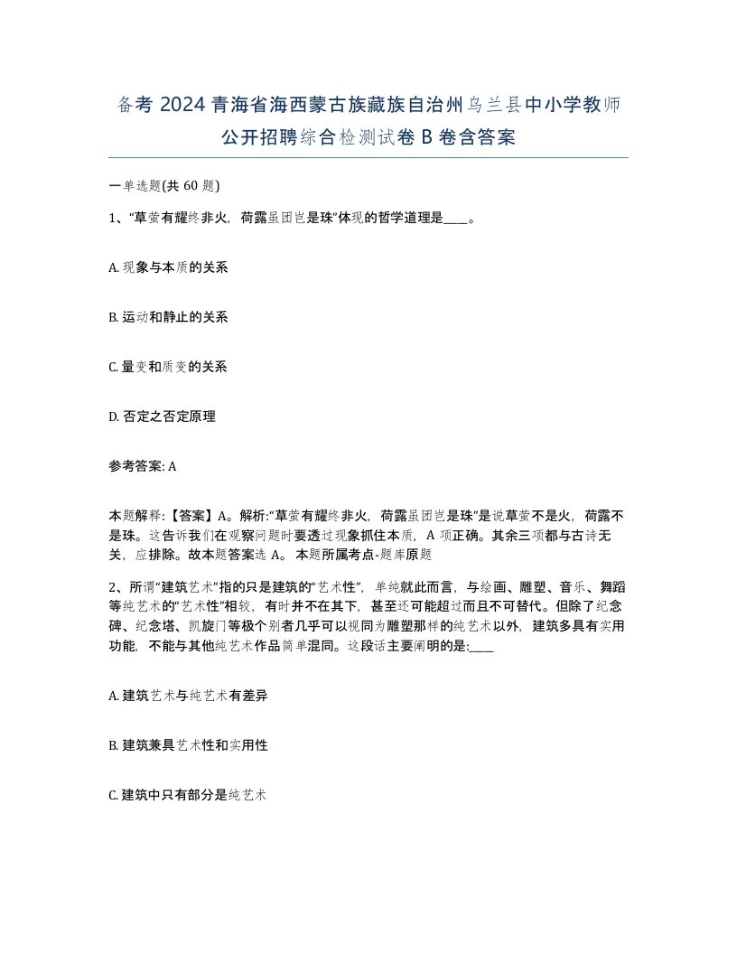 备考2024青海省海西蒙古族藏族自治州乌兰县中小学教师公开招聘综合检测试卷B卷含答案