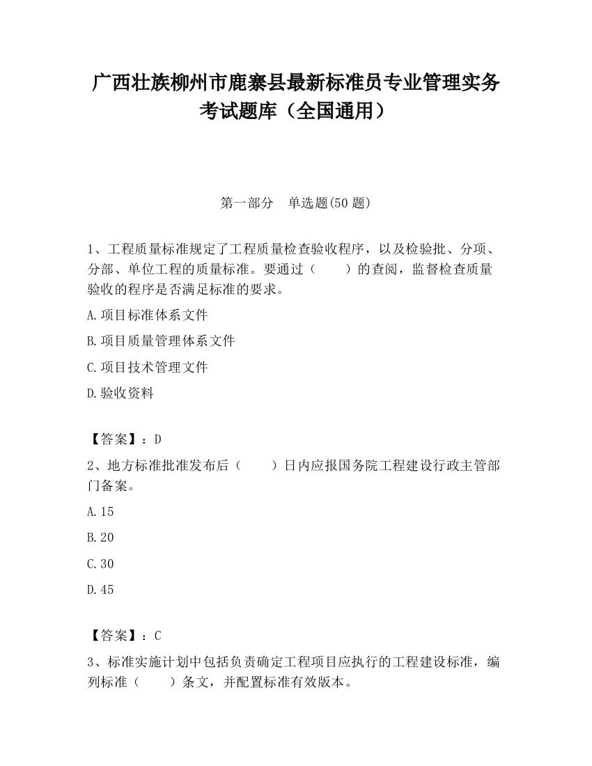 广西壮族柳州市鹿寨县最新标准员专业管理实务考试题库（全国通用）