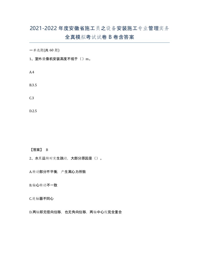 2021-2022年度安徽省施工员之设备安装施工专业管理实务全真模拟考试试卷B卷含答案