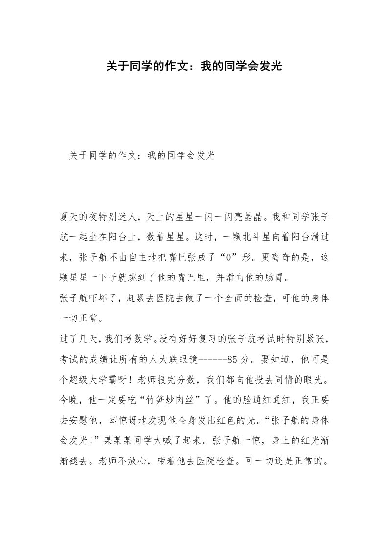 关于同学的作文：我的同学会发光