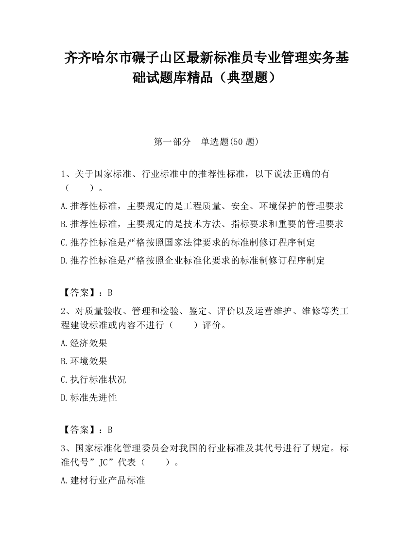 齐齐哈尔市碾子山区最新标准员专业管理实务基础试题库精品（典型题）