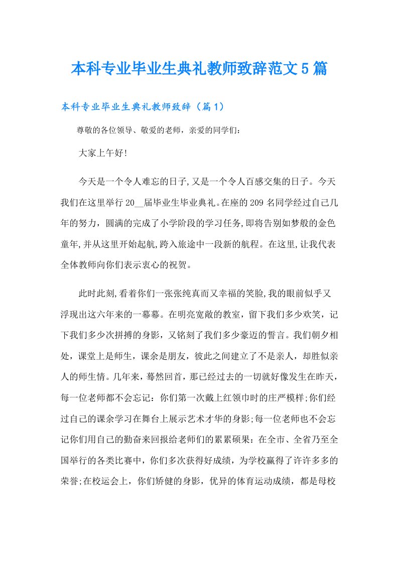 本科专业毕业生典礼教师致辞范文5篇