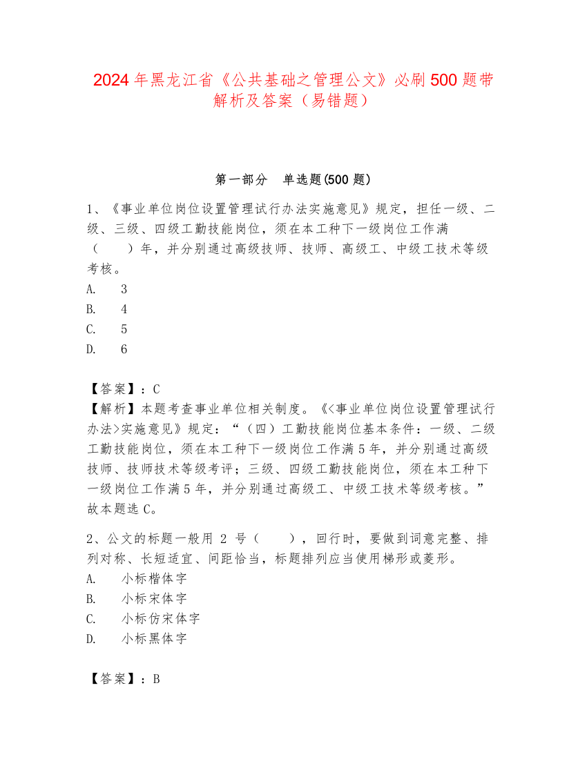 2024年黑龙江省《公共基础之管理公文》必刷500题带解析及答案（易错题）