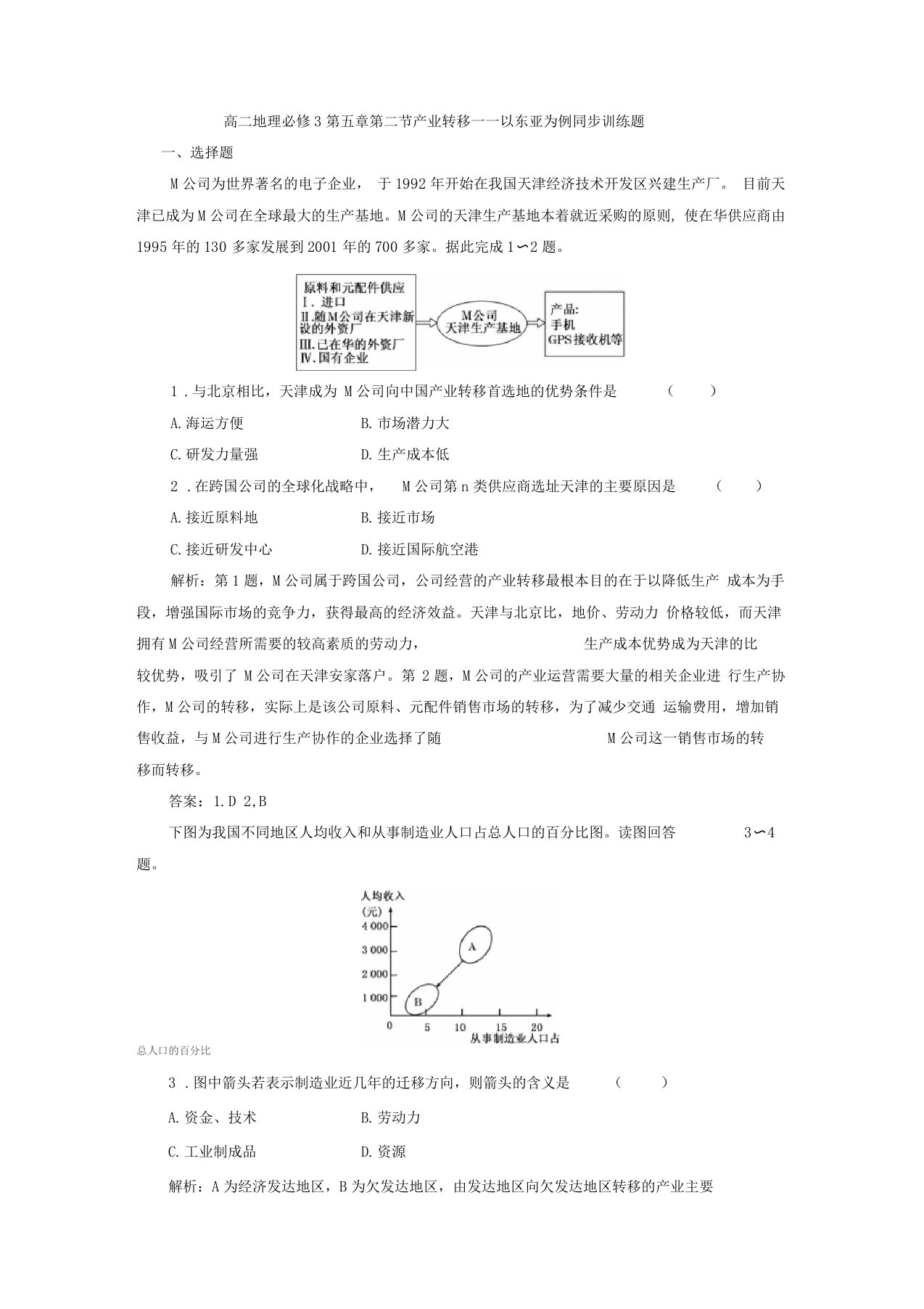 高二地理必修3产业转移——以东亚为例同步训练题