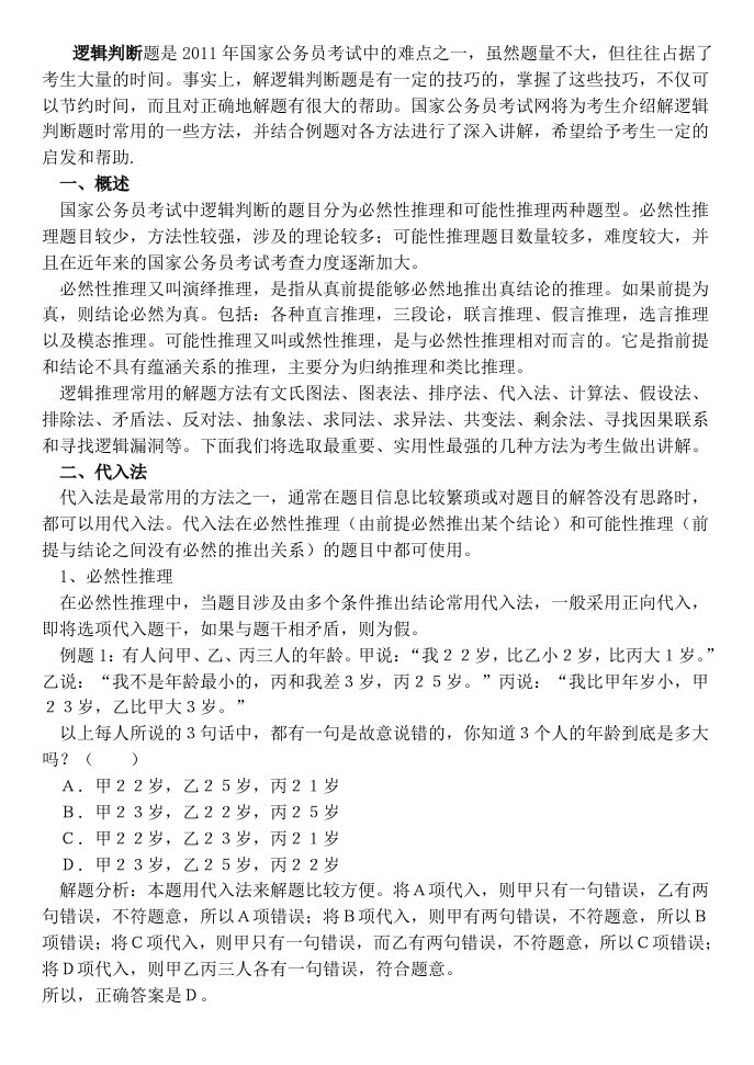 公务员考试之逻辑推理技巧