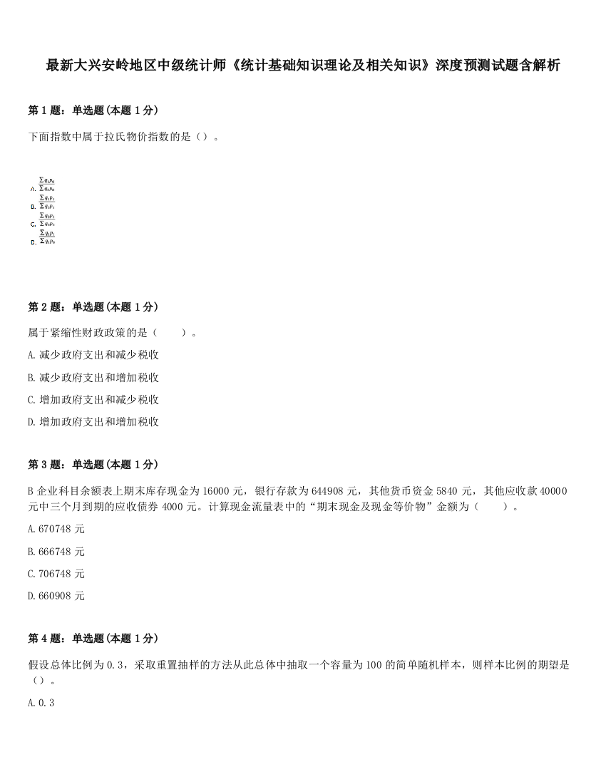 最新大兴安岭地区中级统计师《统计基础知识理论及相关知识》深度预测试题含解析