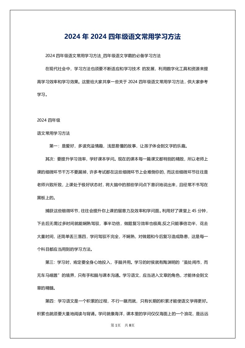 2024年2024四年级语文常用学习方法