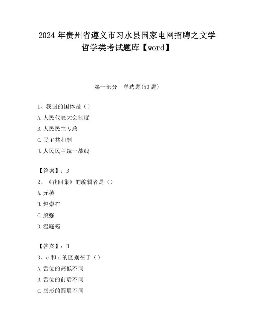 2024年贵州省遵义市习水县国家电网招聘之文学哲学类考试题库【word】