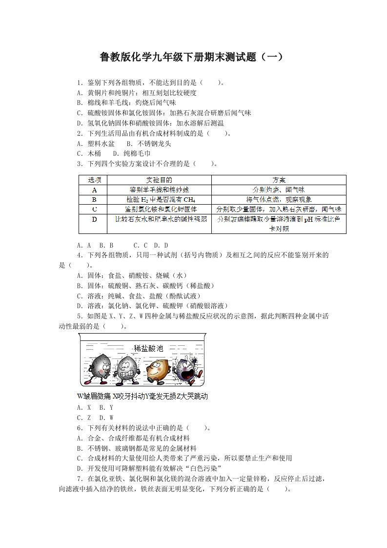 2021-2022学年鲁教版化学九年级下册期末考试模拟题及答案（共3套）