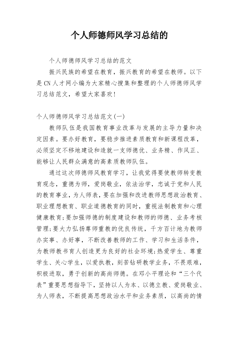 个人师德师风学习总结的