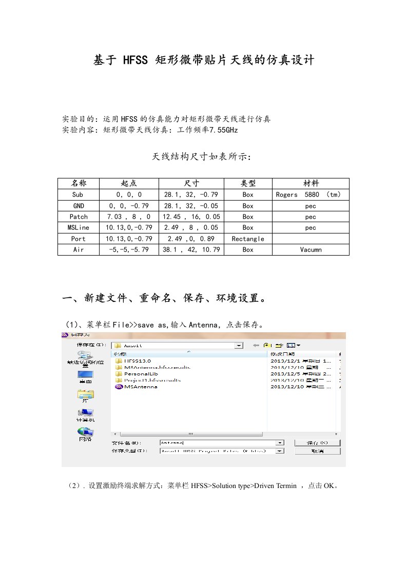 hfss矩形微带贴片天线的仿真设计报告