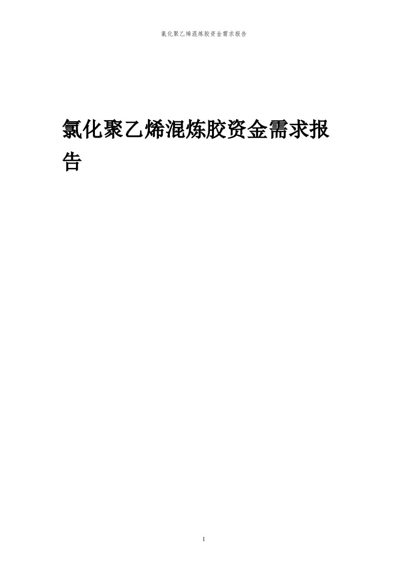 2024年氯化聚乙烯混炼胶项目资金需求报告代可行性研究报告