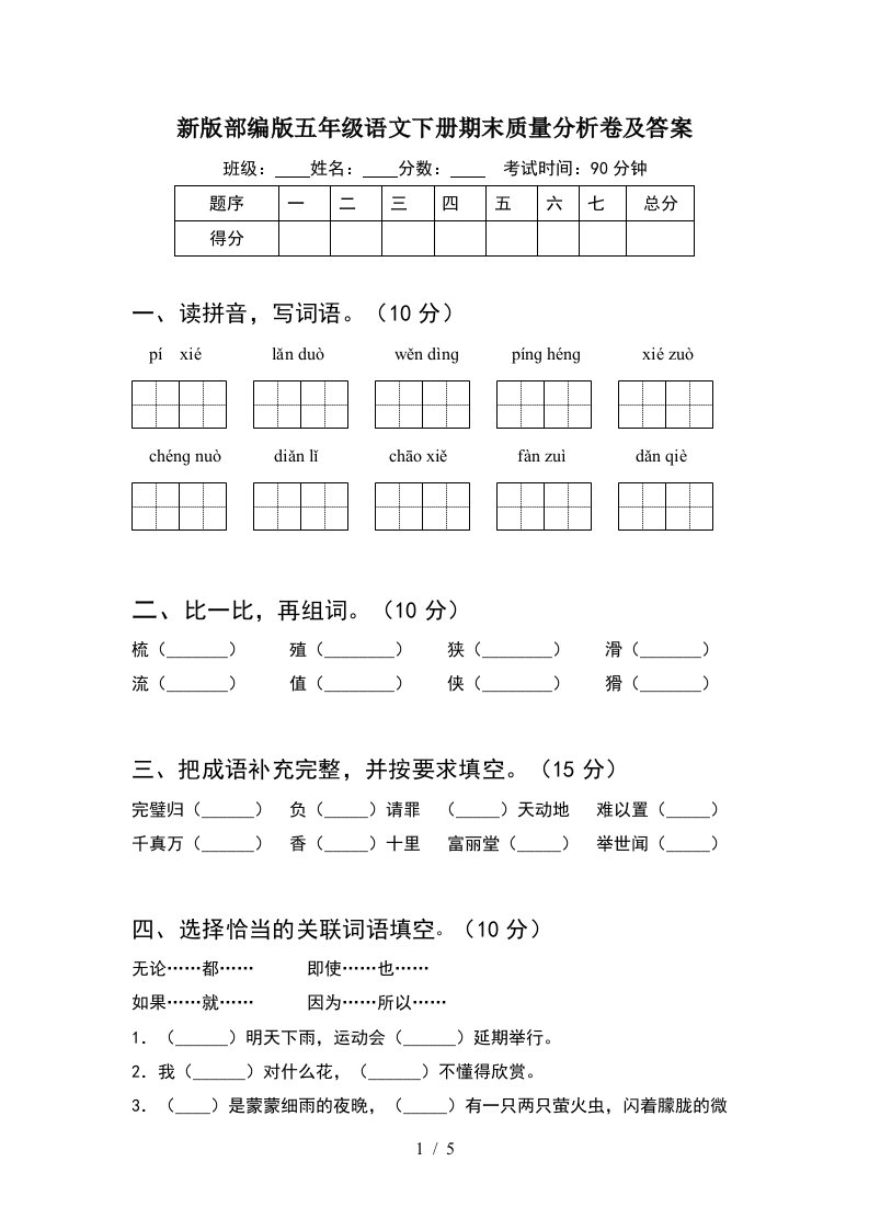 新版部编版五年级语文下册期末质量分析卷及答案