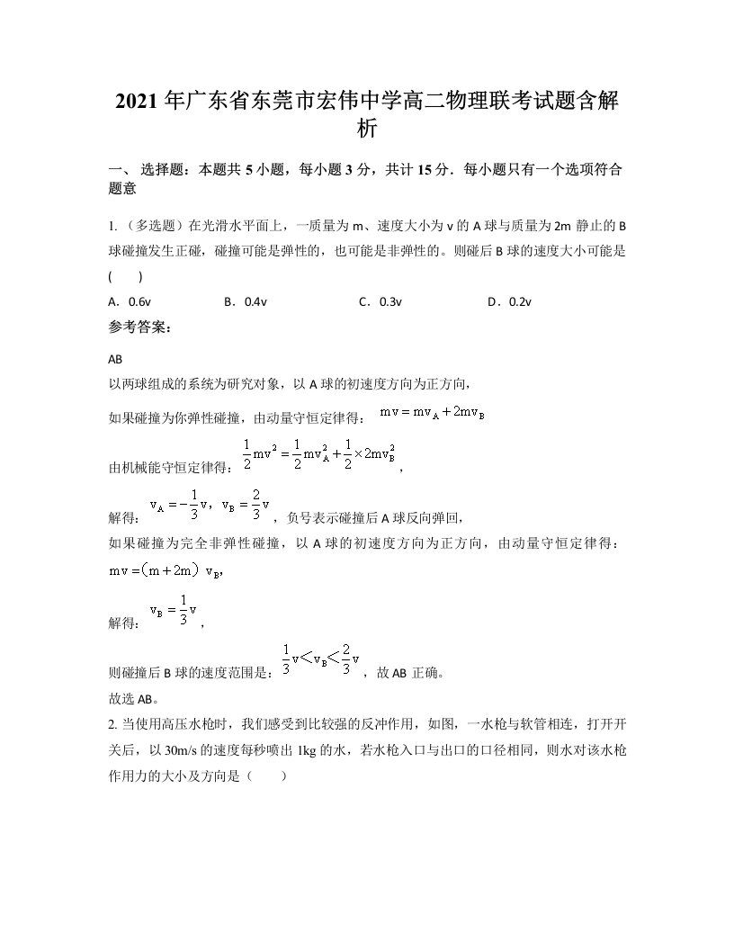 2021年广东省东莞市宏伟中学高二物理联考试题含解析