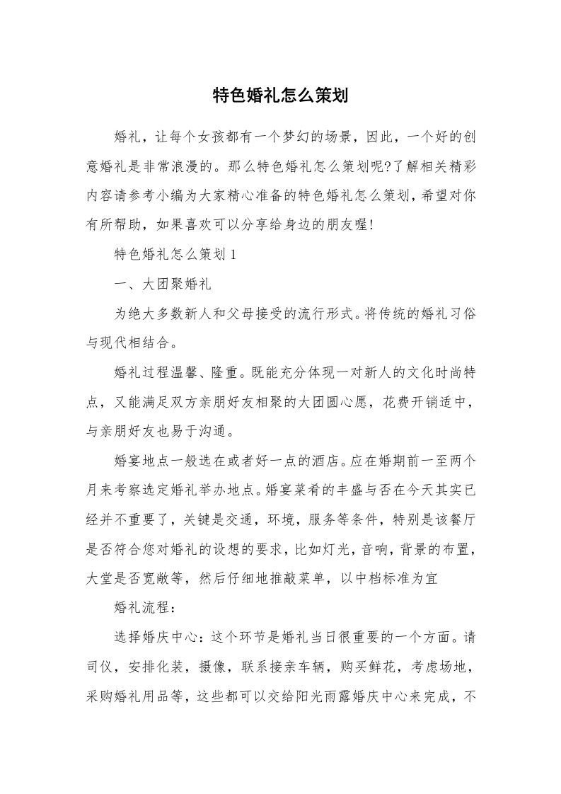 办公文秘_特色婚礼怎么策划