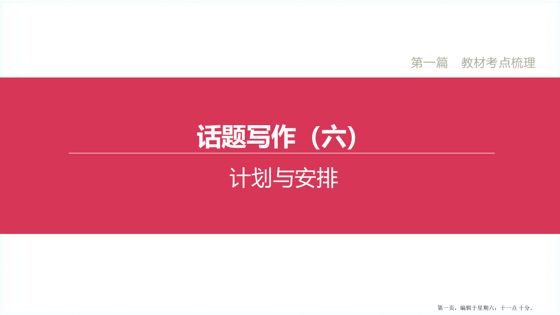 杭州专版2022中考英语复习方案第一篇教材考点梳理话题写作06计划与安排课件人教新目标版