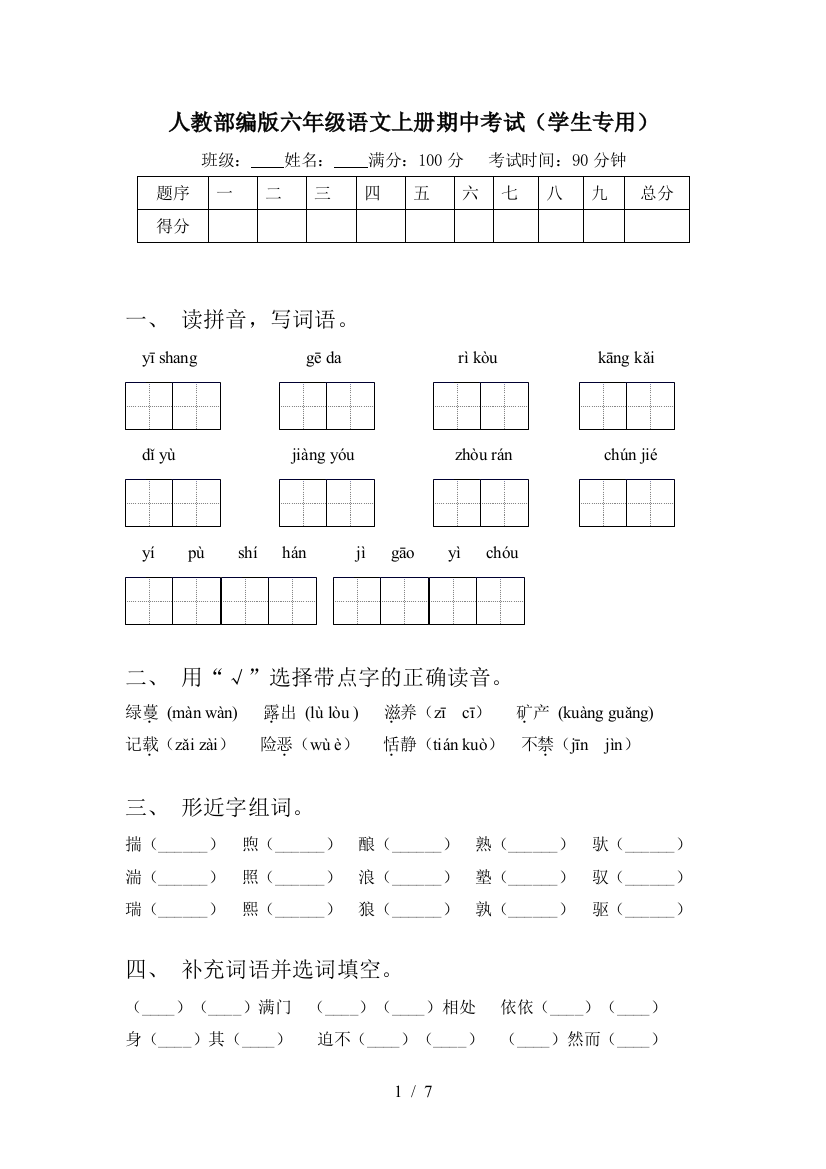 人教部编版六年级语文上册期中考试(学生专用)