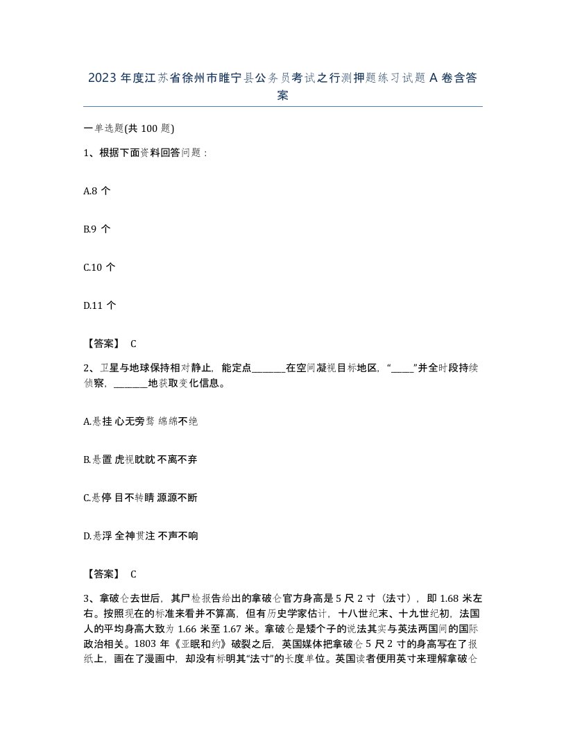 2023年度江苏省徐州市睢宁县公务员考试之行测押题练习试题A卷含答案