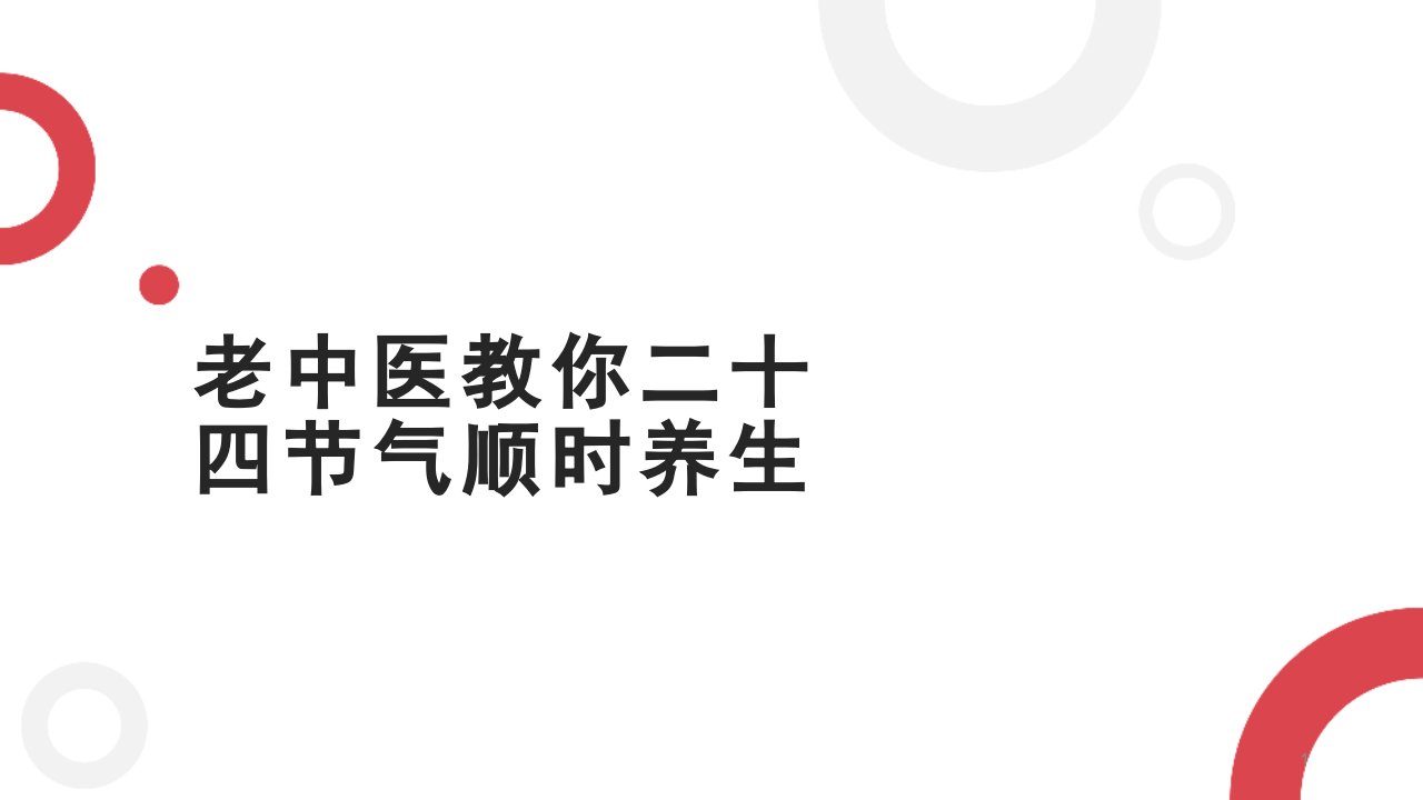 老中医教你二十四节气顺时养生课件