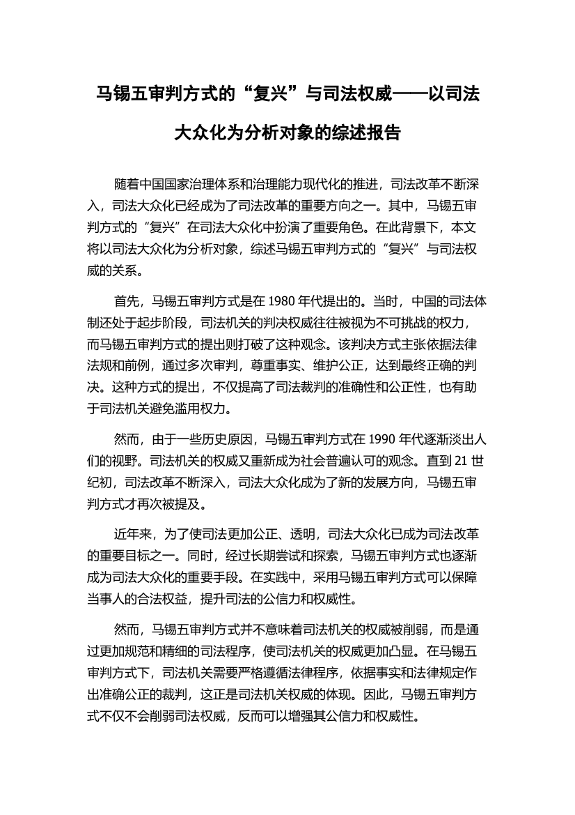 马锡五审判方式的“复兴”与司法权威——以司法大众化为分析对象的综述报告