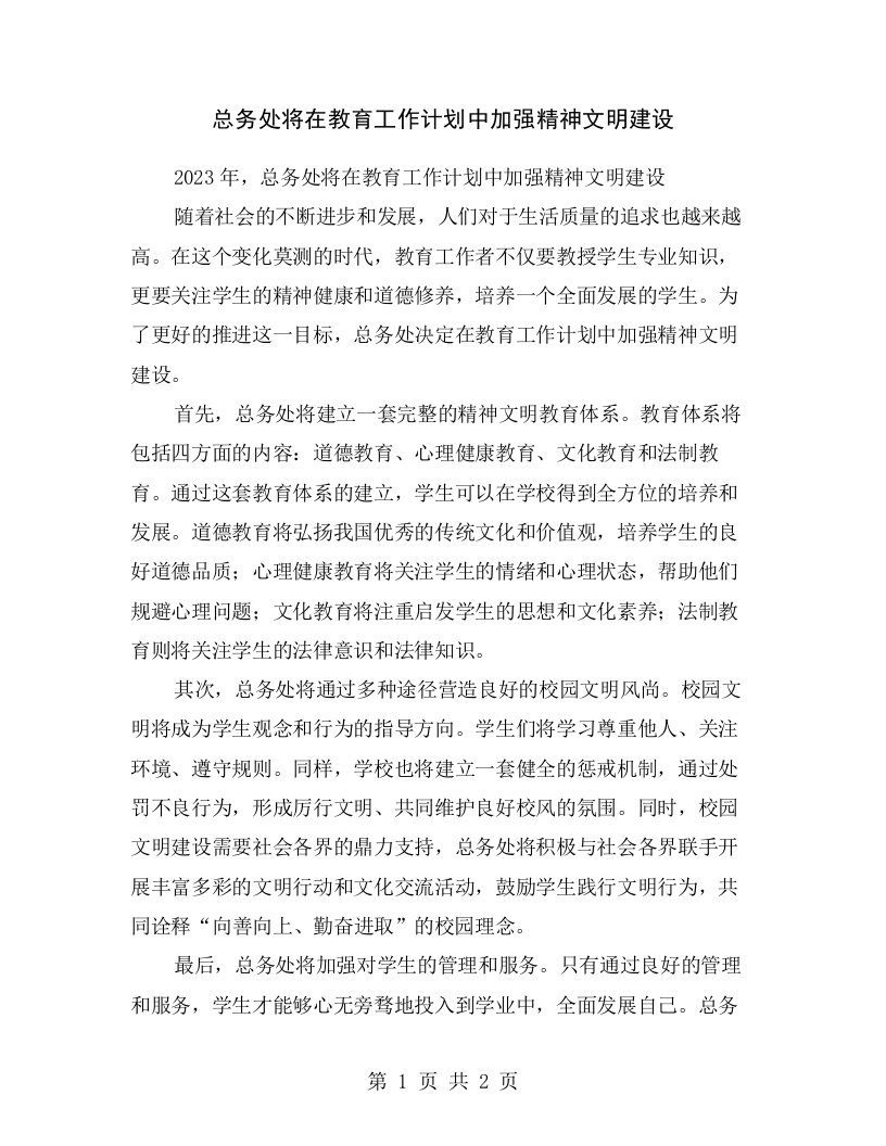 总务处将在教育工作计划中加强精神文明建设