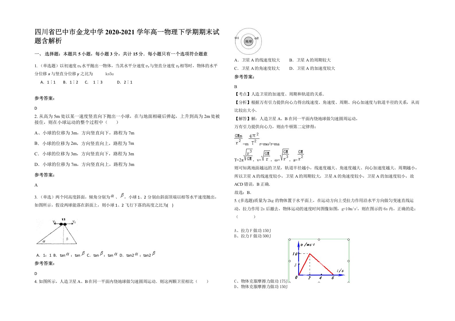 四川省巴中市金龙中学2020-2021学年高一物理下学期期末试题含解析